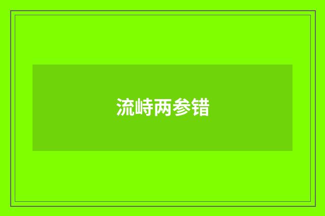 流峙两参错