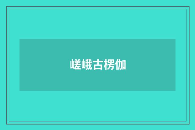嵯峨古楞伽