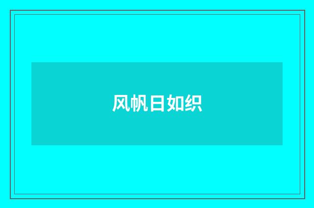 风帆日如织