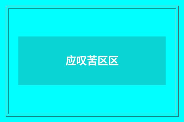 应叹苦区区
