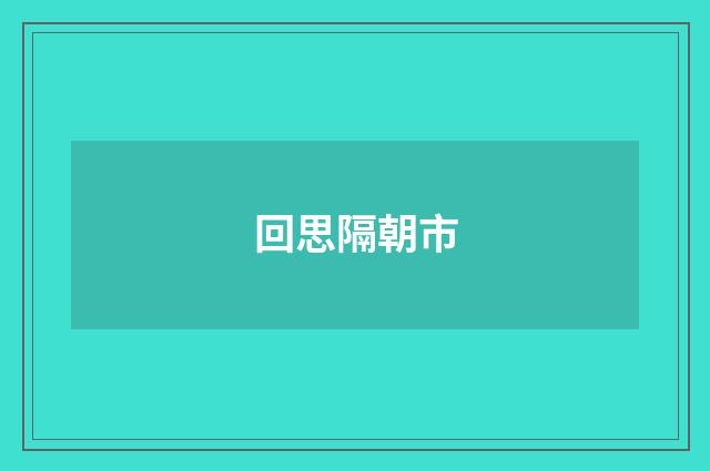 回思隔朝市