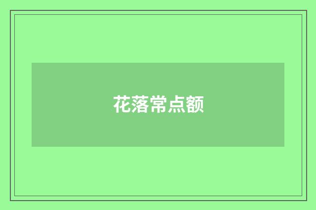 花落常点额