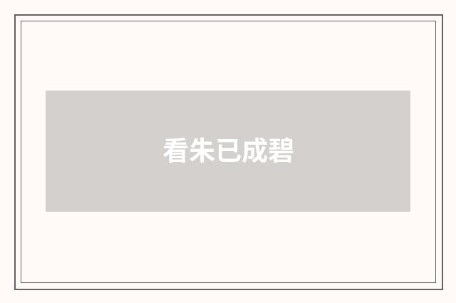 看朱已成碧