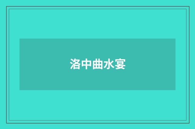 洛中曲水宴