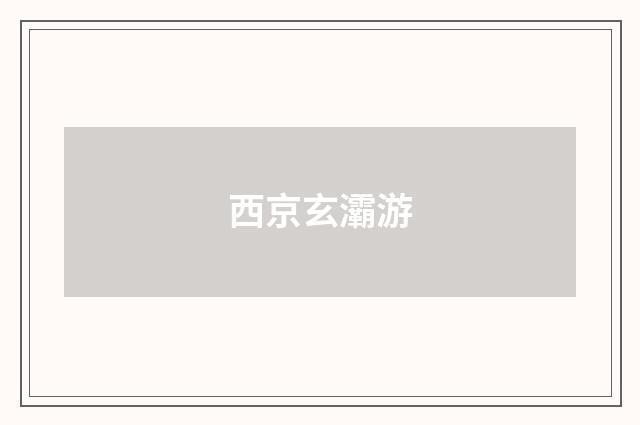 西京玄灞游