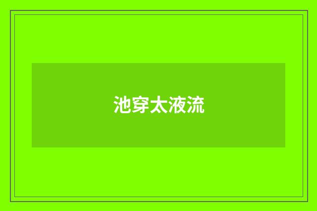 池穿太液流
