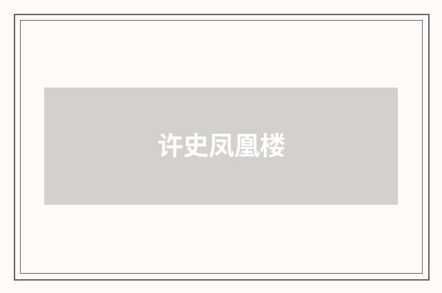 许史凤凰楼