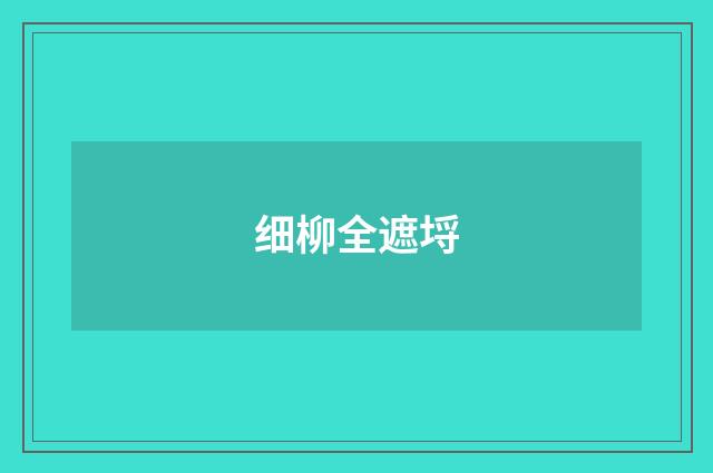 细柳全遮埒