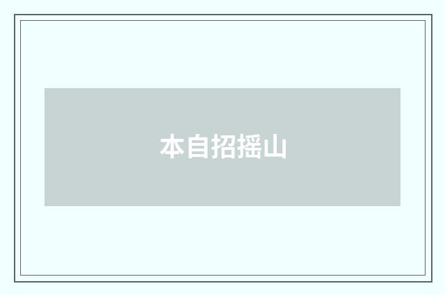 本自招摇山