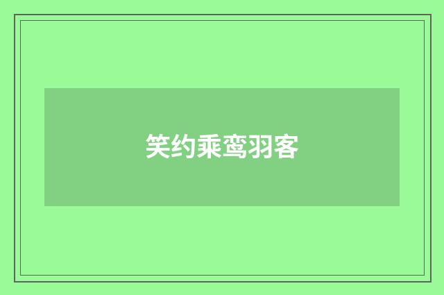 笑约乘鸾羽客