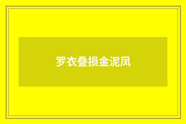 罗衣叠损金泥凤