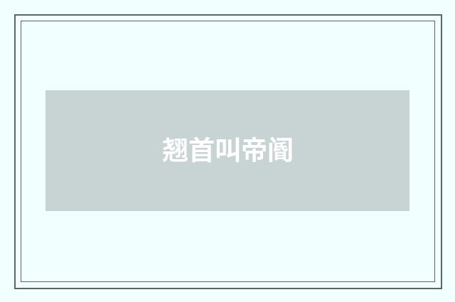 翘首叫帝阍