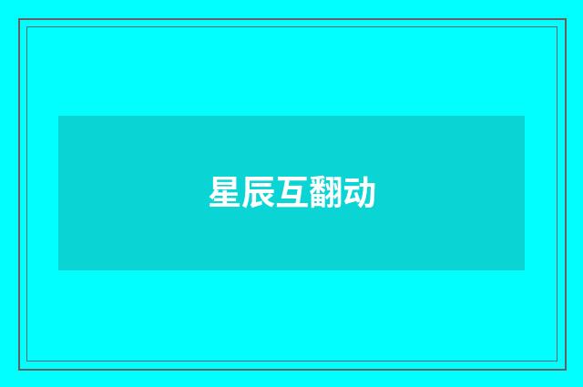 星辰互翻动