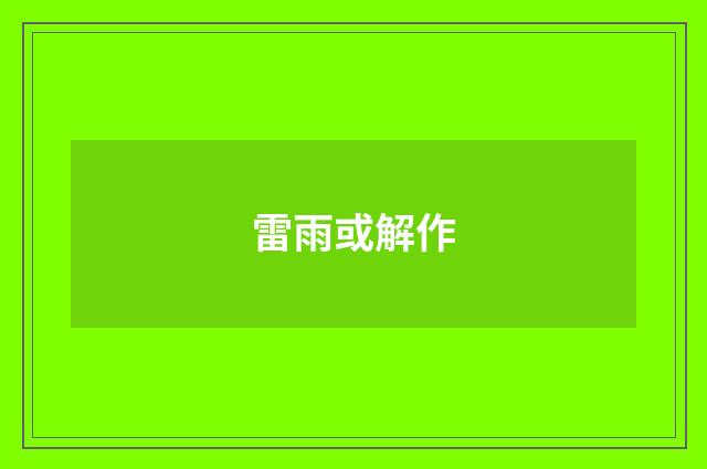 雷雨或解作