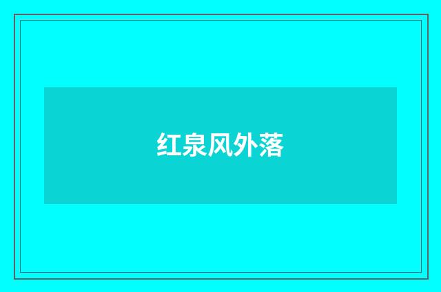 红泉风外落
