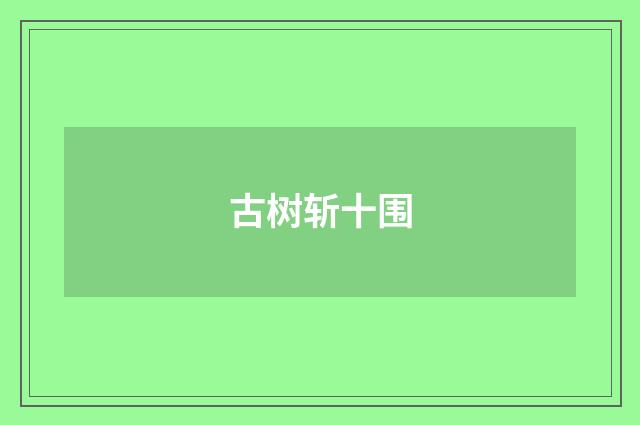 古树斩十围