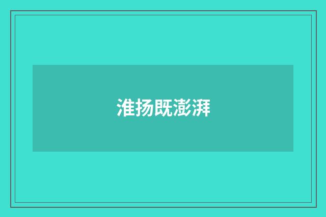 淮扬既澎湃