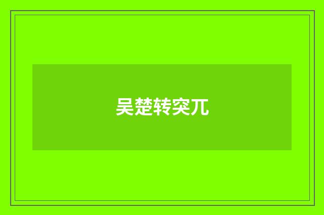 吴楚转突兀