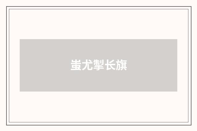 蚩尤掣长旗
