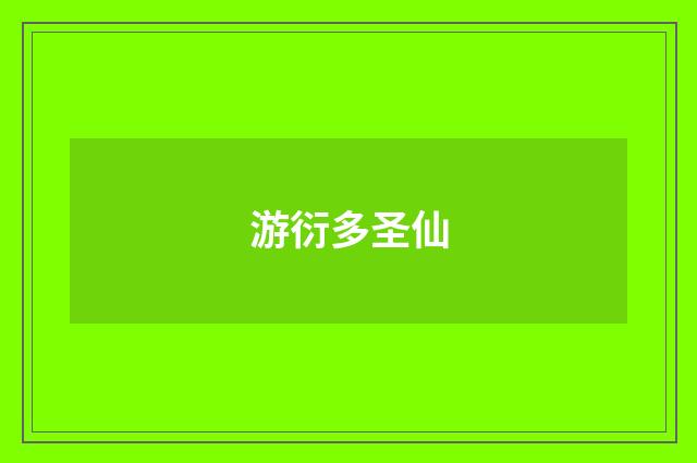 游衍多圣仙