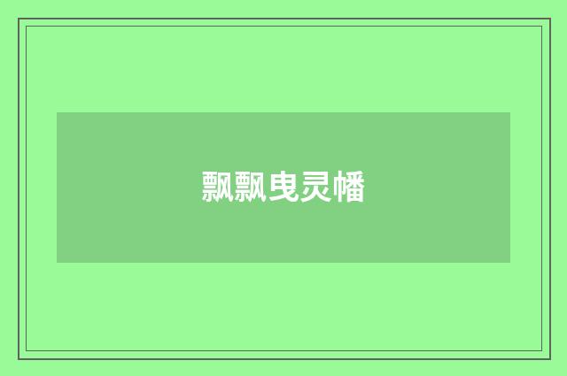 飘飘曳灵幡