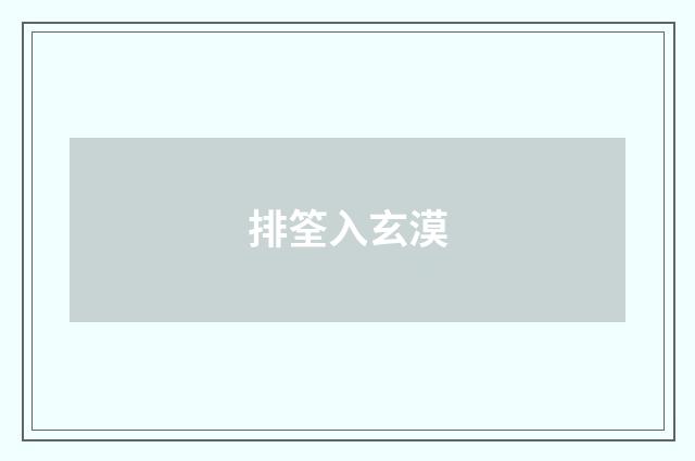 排筌入玄漠