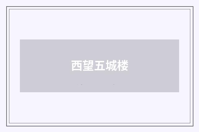 西望五城楼