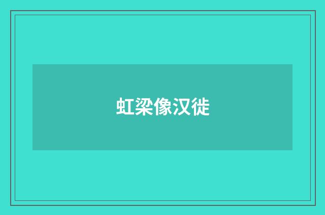 虹梁像汉徙
