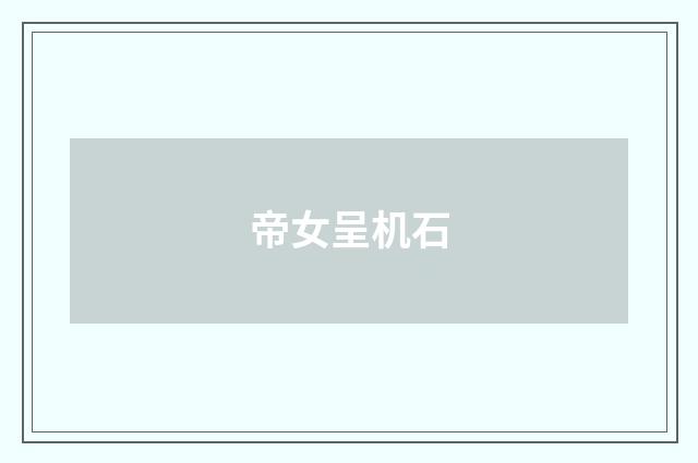 帝女呈机石