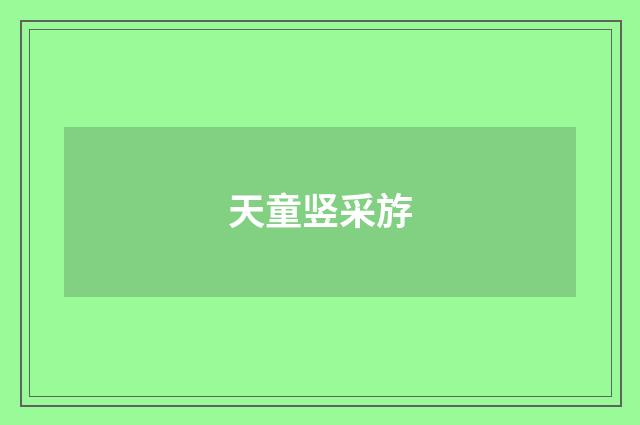 天童竖采斿