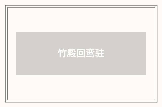 竹殿回鸾驻