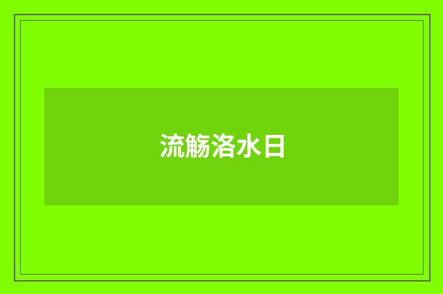 流觞洛水日
