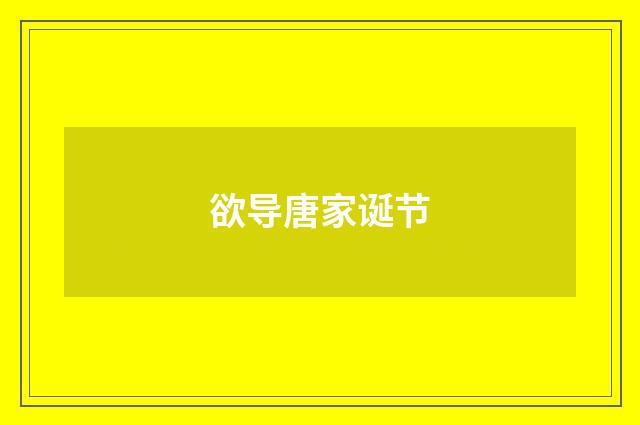 欲导唐家诞节