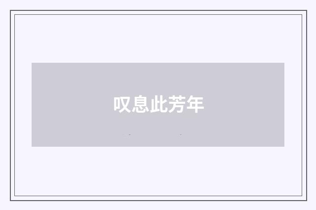 叹息此芳年