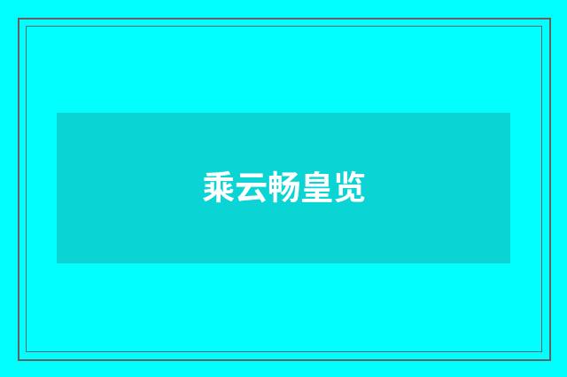 乘云畅皇览