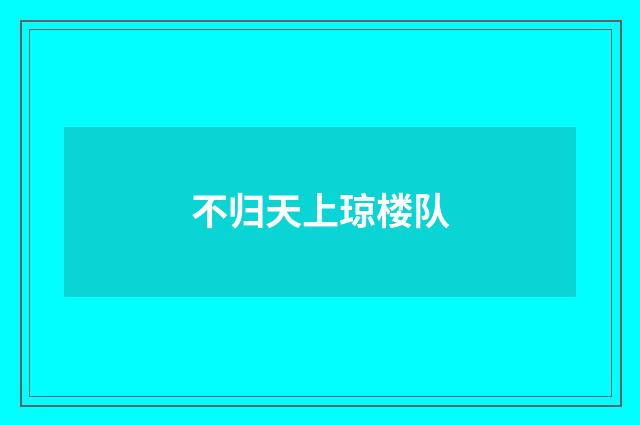 不归天上琼楼队