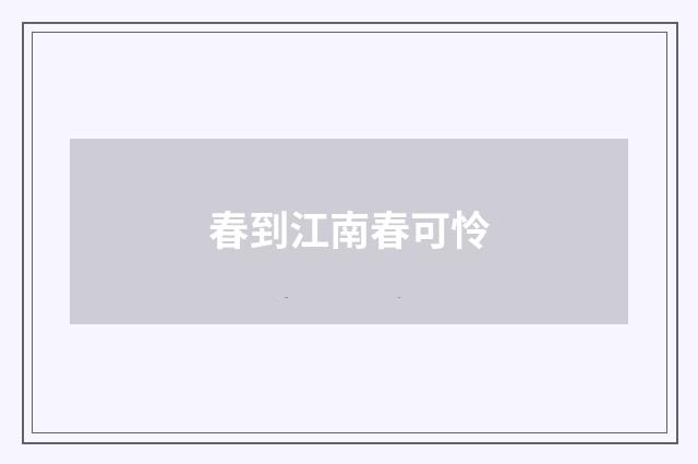 春到江南春可怜