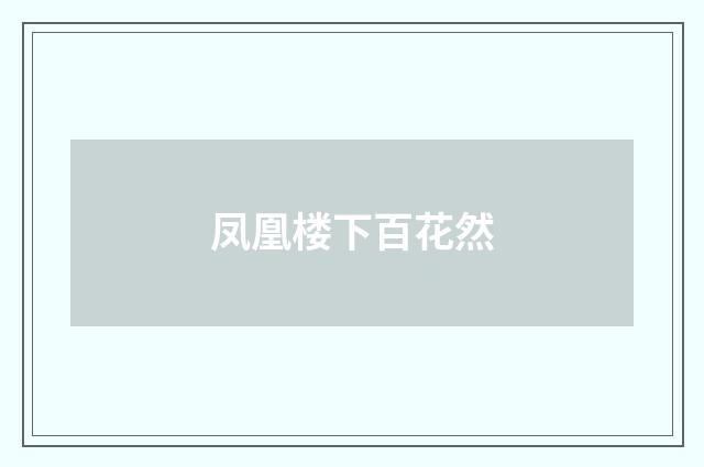 凤凰楼下百花然