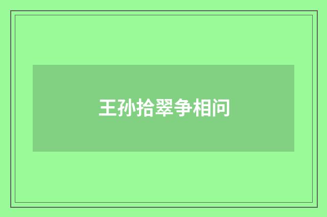 王孙拾翠争相问