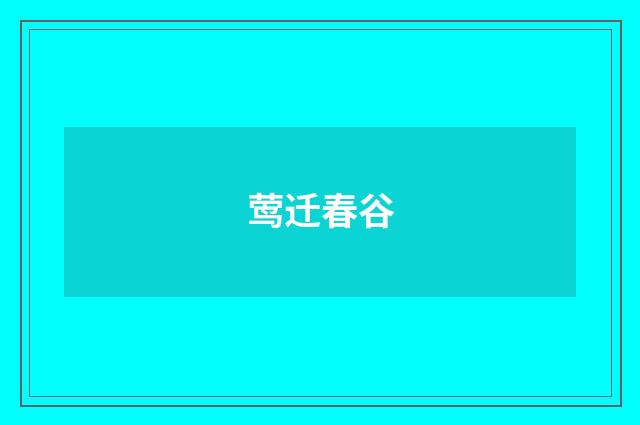 莺迁春谷
