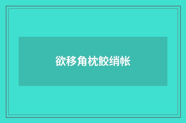 欲移角枕鲛绡帐