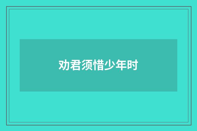 劝君须惜少年时