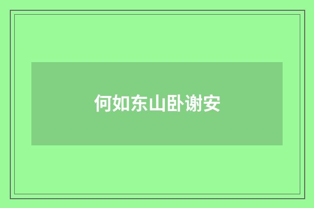 何如东山卧谢安