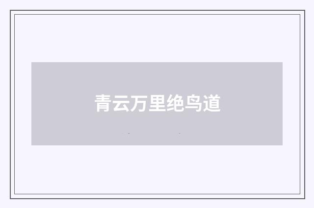 青云万里绝鸟道