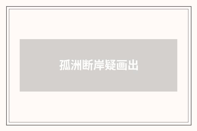 孤洲断岸疑画出