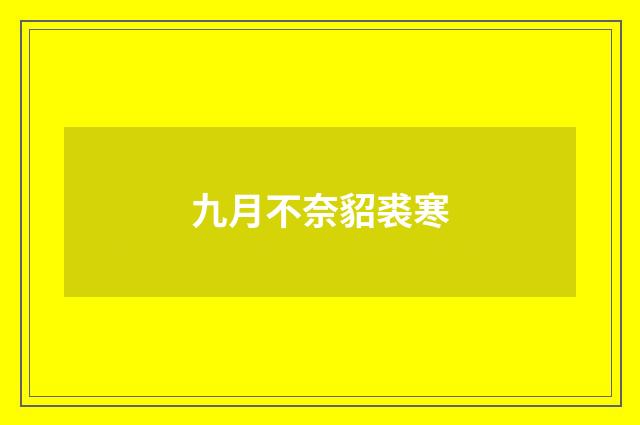 九月不奈貂裘寒