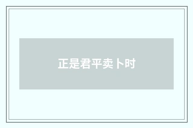 正是君平卖卜时
