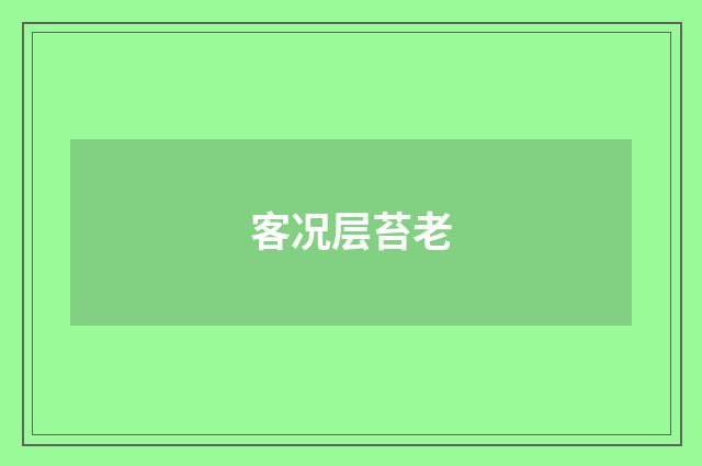 客况层苔老