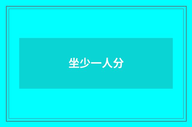 坐少一人分