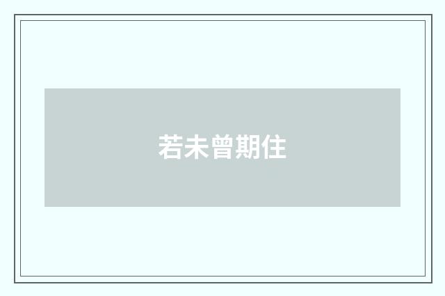 若未曾期住